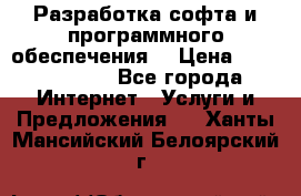 Разработка софта и программного обеспечения  › Цена ­ 5000-10000 - Все города Интернет » Услуги и Предложения   . Ханты-Мансийский,Белоярский г.